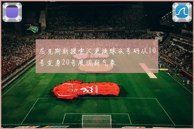 尼克斯新援索汉更换球衣号码从10号变身20号展现新气象
