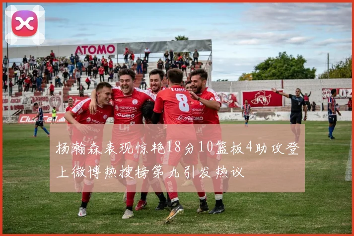 杨瀚森表现惊艳18分10篮板4助攻登上微博热搜榜第九引发热议