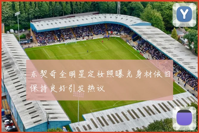 东契奇全明星定妆照曝光身材依旧保持良好引发热议
