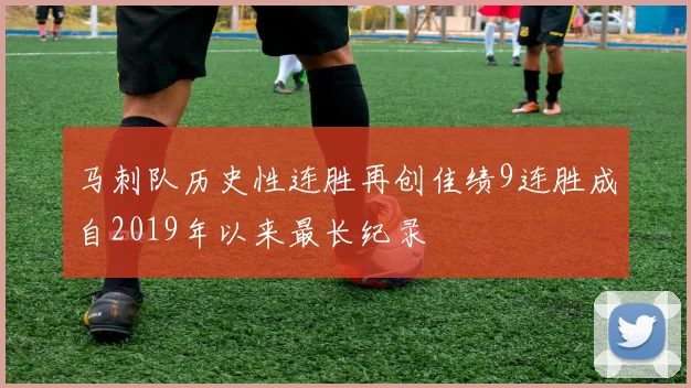 马刺队历史性连胜再创佳绩9连胜成自2019年以来最长纪录