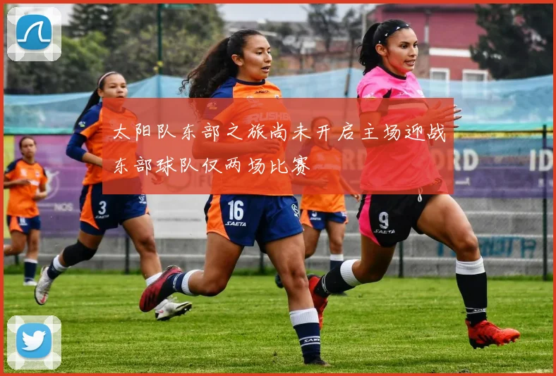 太阳队东部之旅尚未开启主场迎战东部球队仅两场比赛